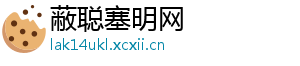 蔽聪塞明网_分享热门信息